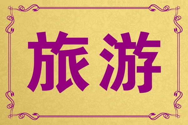 邊框