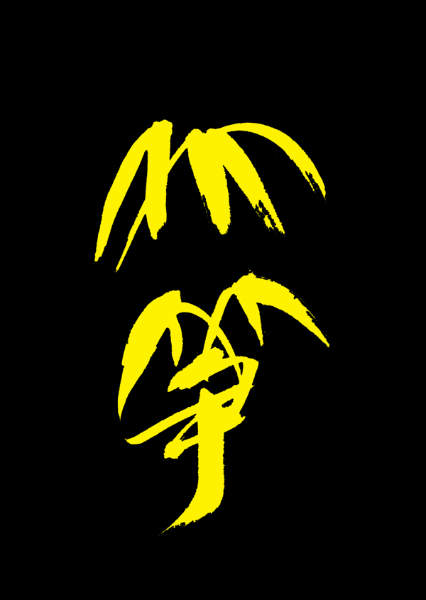 藝術(shù)字竹筍圖片