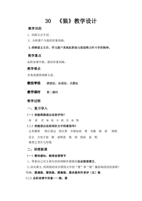 語(yǔ)文人教版狼教學(xué)設(shè)計(jì)