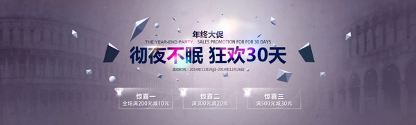 高大上年終大促徹夜不眠狂歡30天