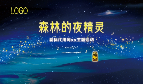 星空精灵萤火虫