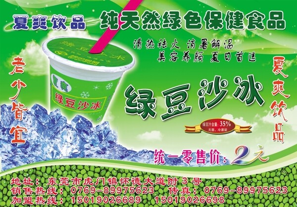 绿豆沙冰饮料广告图片
