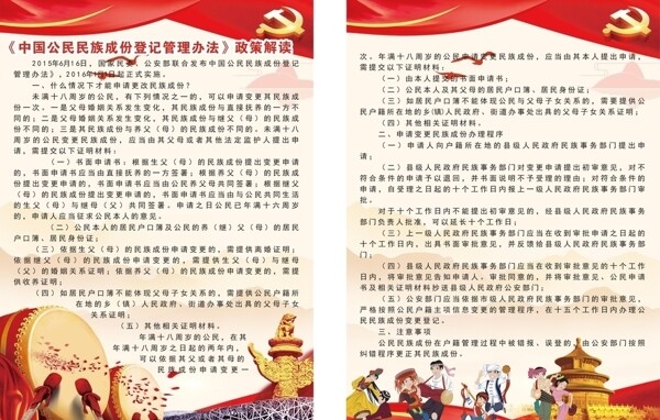 中国公民民族成分登记管理办法