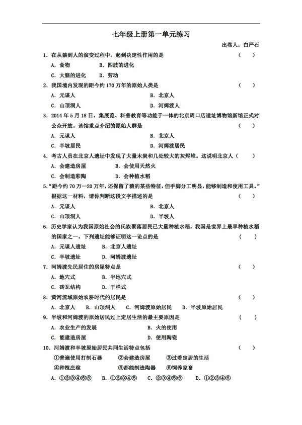 七年級上冊歷史七上第一單元練習(xí)附答案