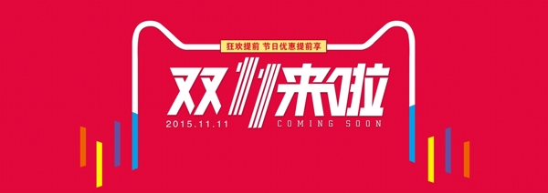 天貓雙11圖片