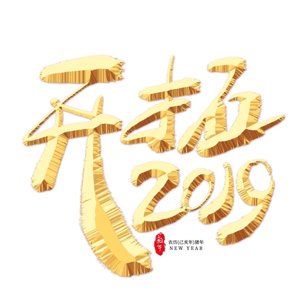 开拓2019金色艺术字