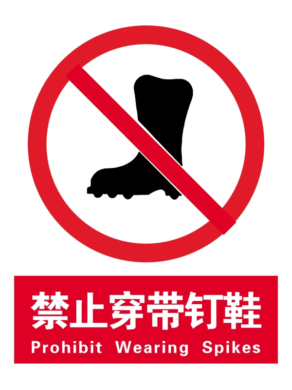 禁止穿戴钉鞋