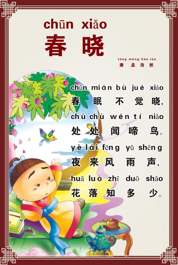 漢字拼音唐詩(shī)春曉分層圖片