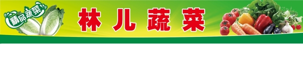 林兒蔬菜