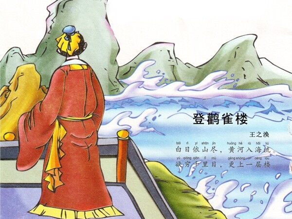 唐詩三百首登鸛雀樓
