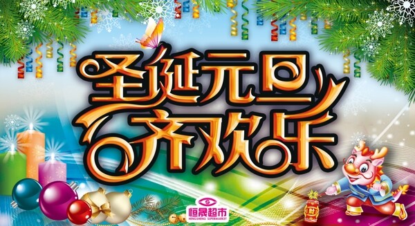 圣诞元旦海报