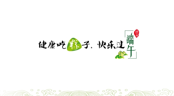 端午节