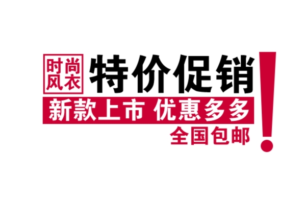 淘寶字體設(shè)計PSD
