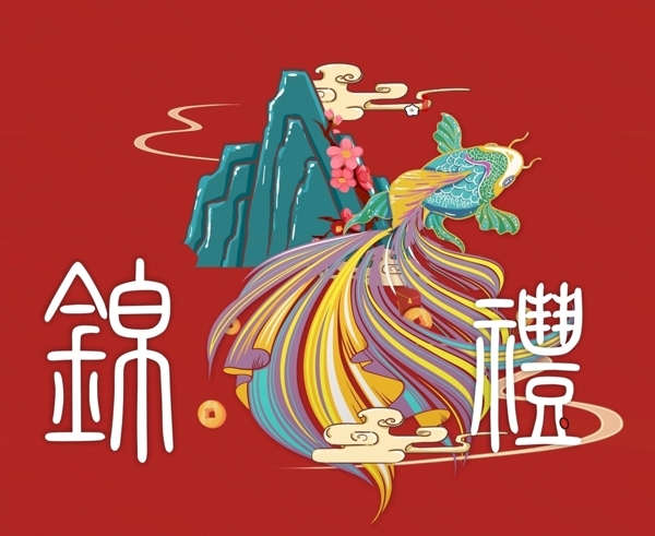 錦鯉