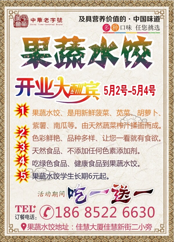 果蔬水餃傳單圖片