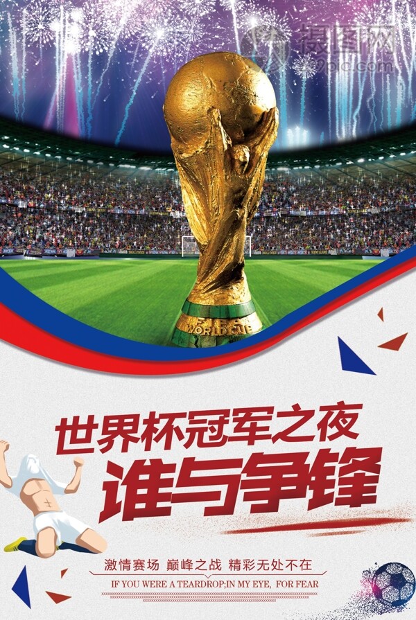 世界杯谁与争锋决赛海报