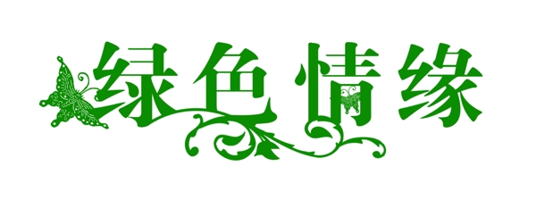 婚紗藝術(shù)字