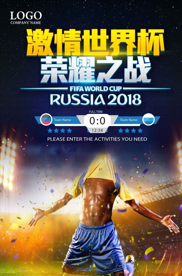 俄罗斯世界杯荣耀之战足球比