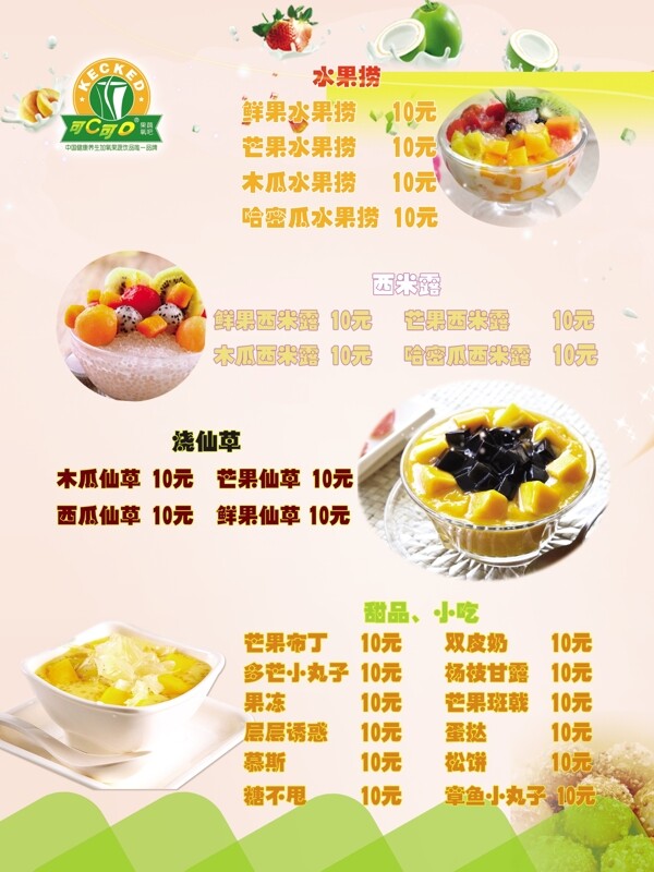 飲料飲品水果撈甜品