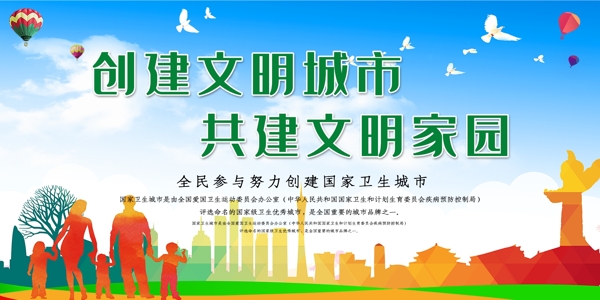 創(chuàng)建文明城市共建文明家園