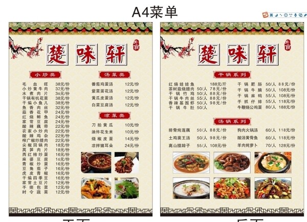 楚味菜单复古中式