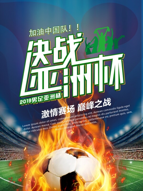 决战亚洲杯足球宣传海报