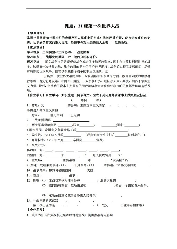 九年级上册历史黑龙江省九年级上册导学案第21课第一次世界大战无答案