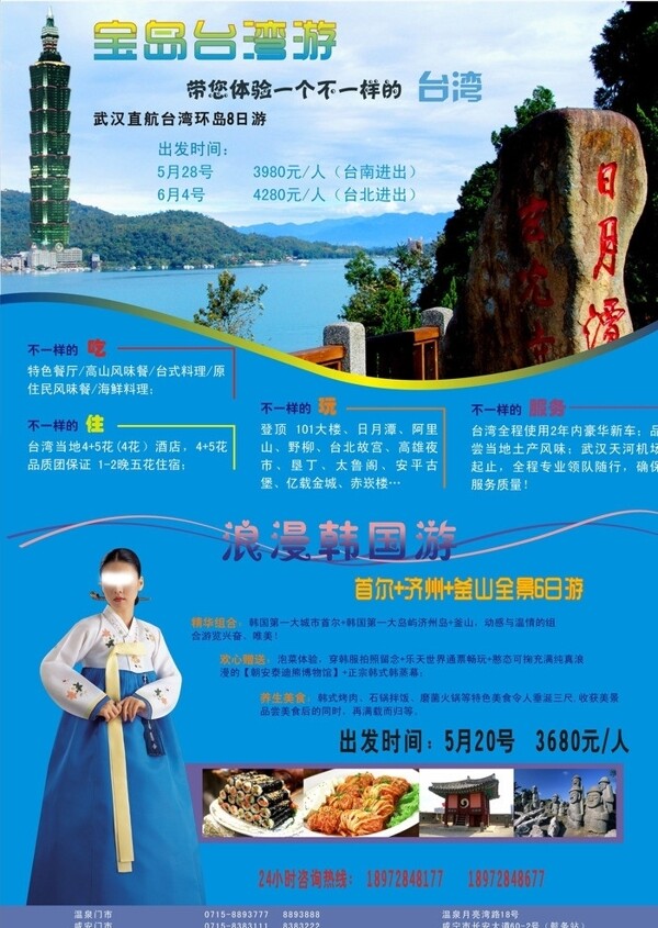 台湾韩国旅游海报图片