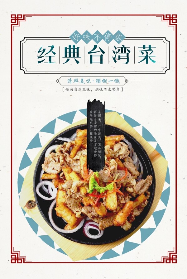 复古台湾菜美食海报