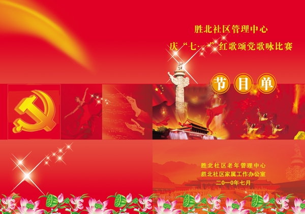 慶七一節(jié)目單圖片