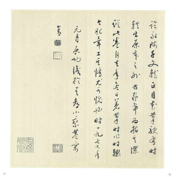 啟功草書(shū)千字文第十三章節(jié)