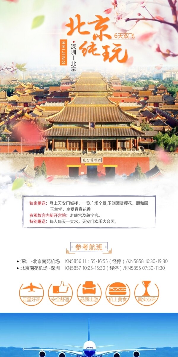 北京双飞6天旅游详情设计