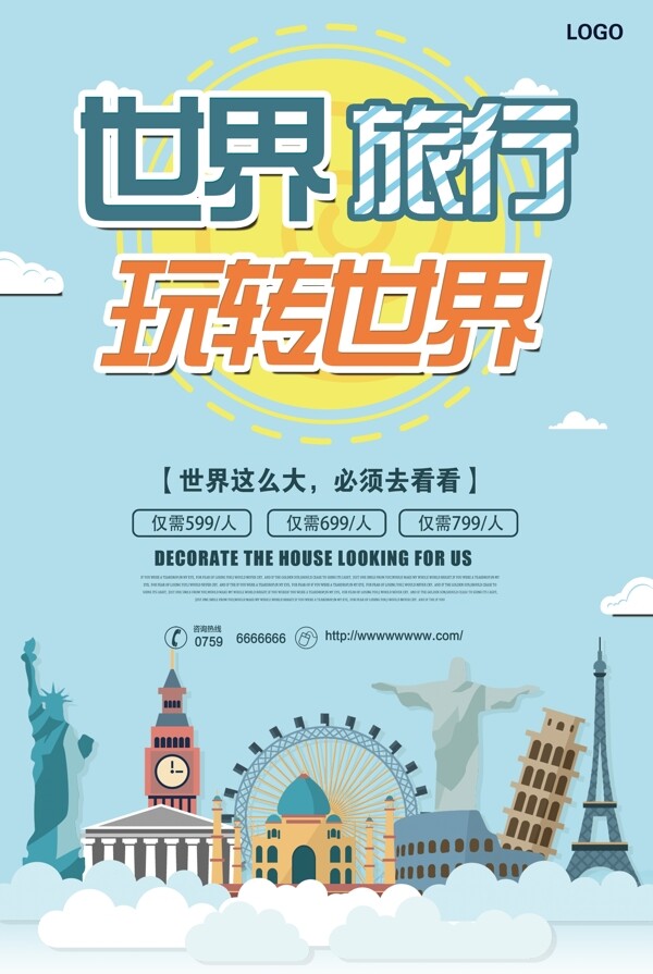 大气世界旅行宣传海报模板