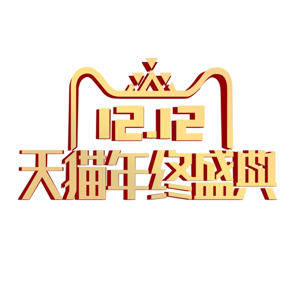 金色创意双十二天猫年终盛典logo