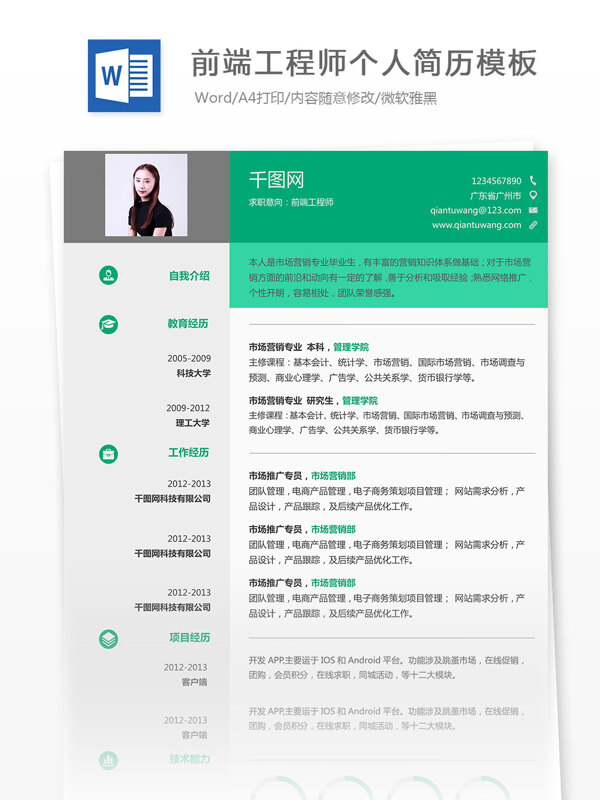 前端工程师个人简历模板