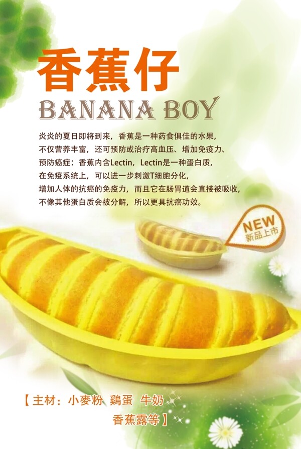 香蕉仔蛋糕海报