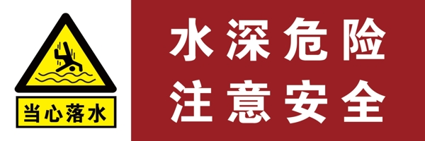 水深危險