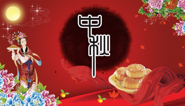 中秋節(jié)