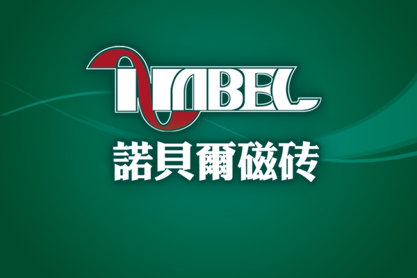 諾貝爾瓷磚