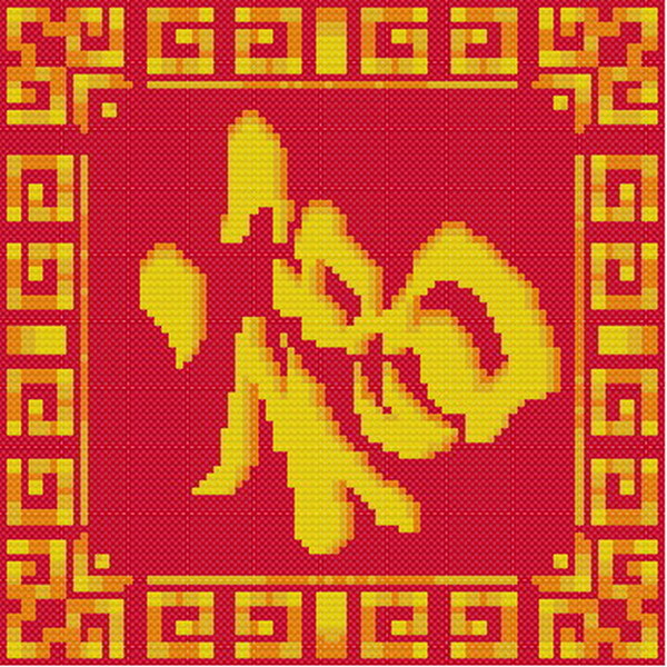 吉祥福十字繡