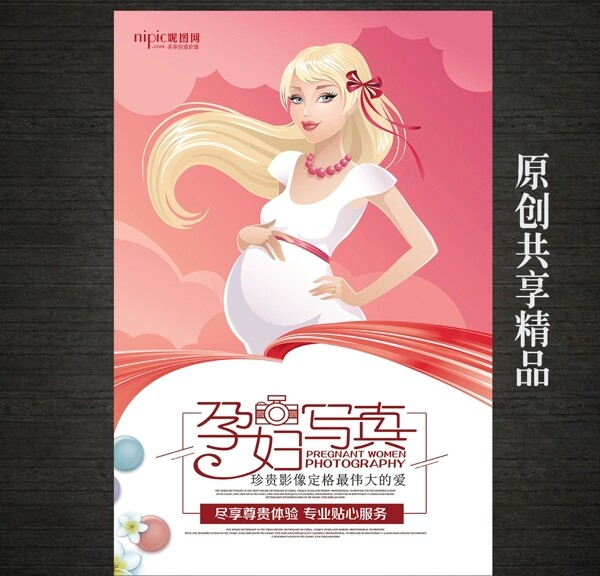 孕妇摄影宣传海报