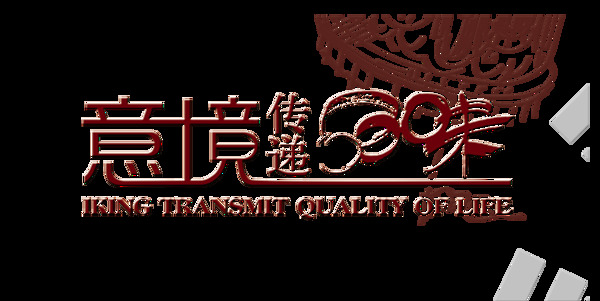 意境傳遞中國風(fēng)藝術(shù)字設(shè)計