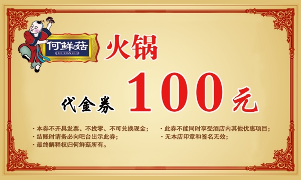 火鍋代金券