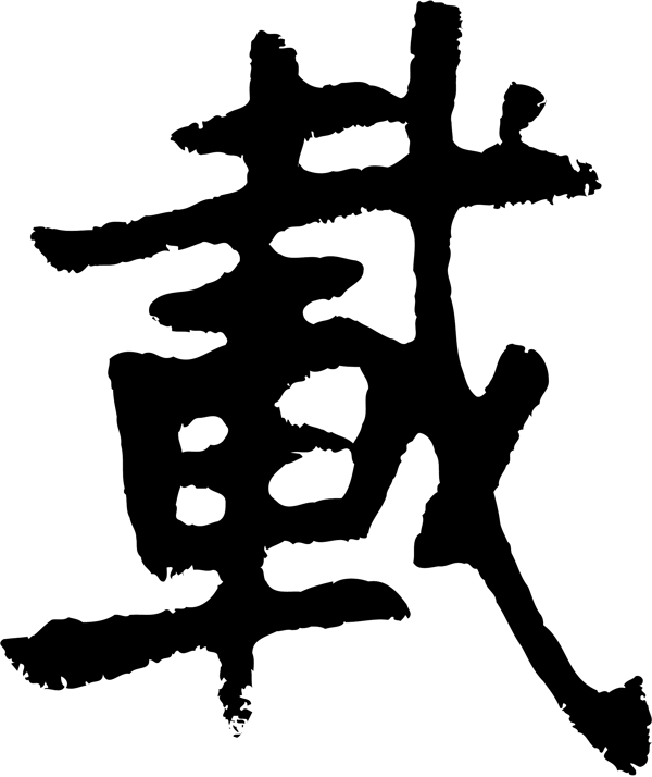 載