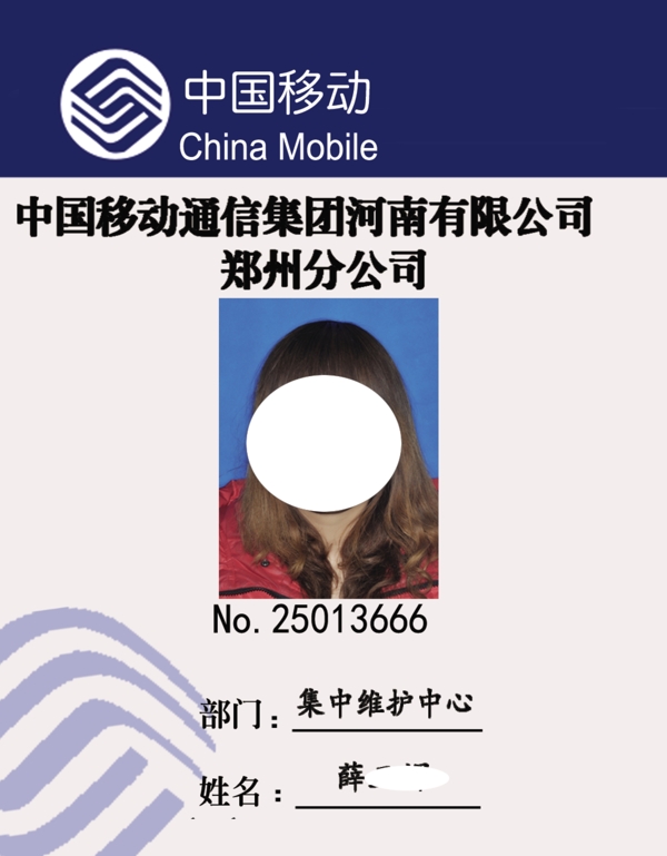 中國移動工作證