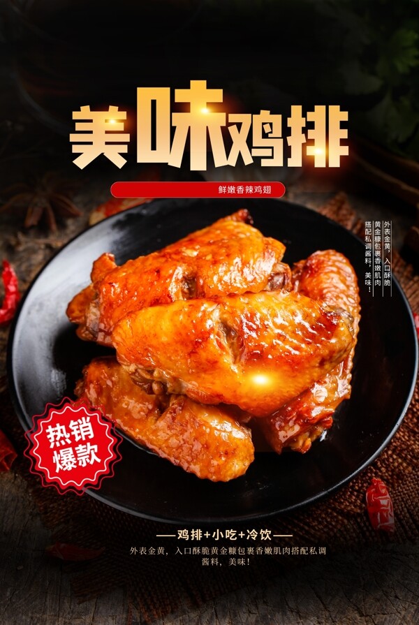 美味鸡排美食活动宣传海报素材图片