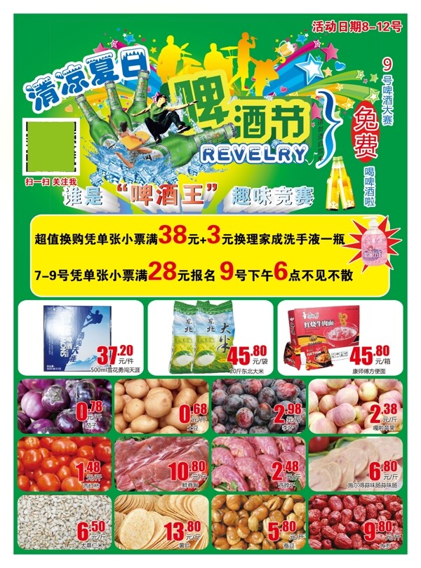 啤酒節(jié)海報超市DMpsd源文件