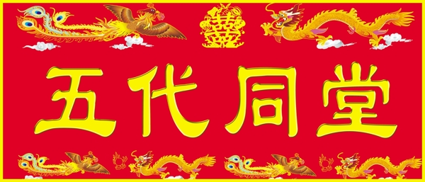 婚庆横联图片