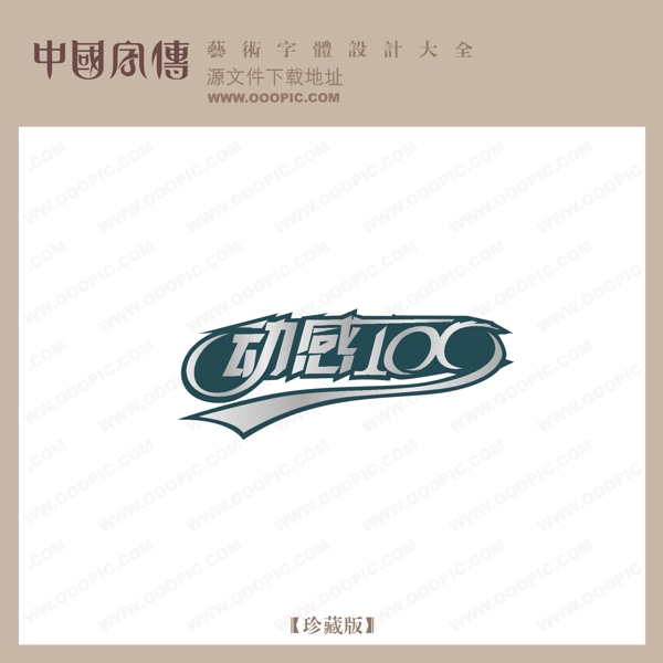 動(dòng)感100