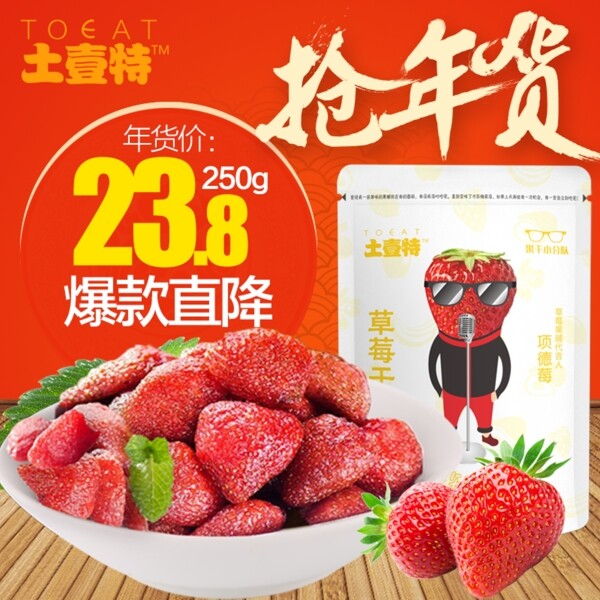 草莓干直通車